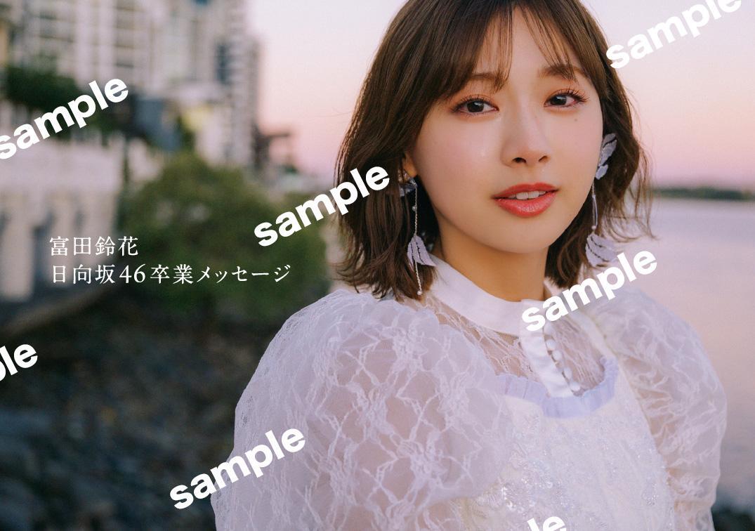 日向坂46富田鈴花＞至近距離！ ランジェリー姿でパーフェクト