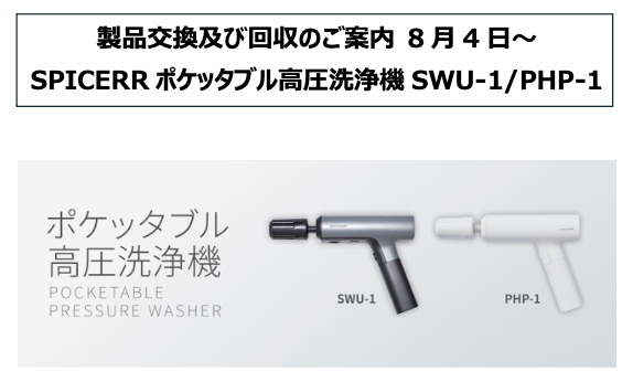 サインハウスから【8月4日からの製品交換及び回収のご案内】交換