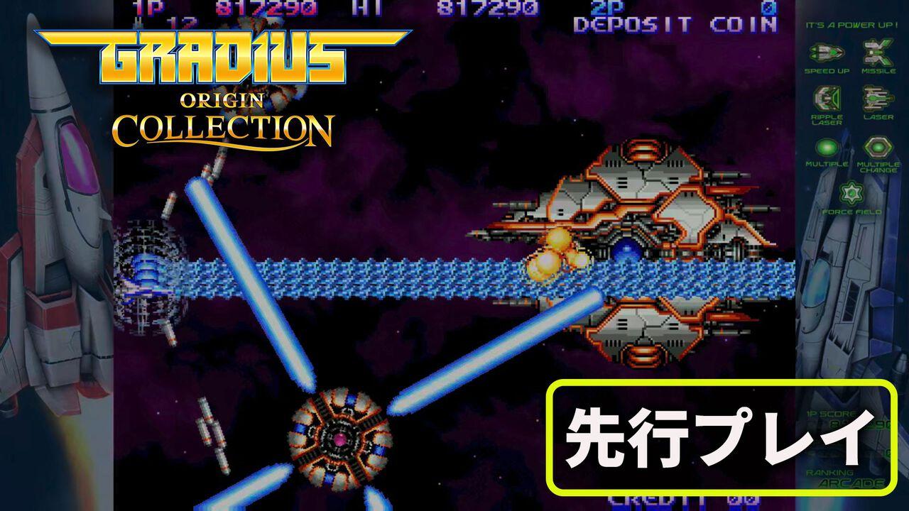 グラディウス オリジン コレクション】レビュー。『沙羅曼蛇III
