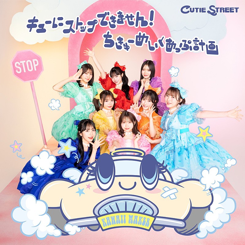 深ヨミ】CUTIE STREET『キューにストップできません！/ちきゅー