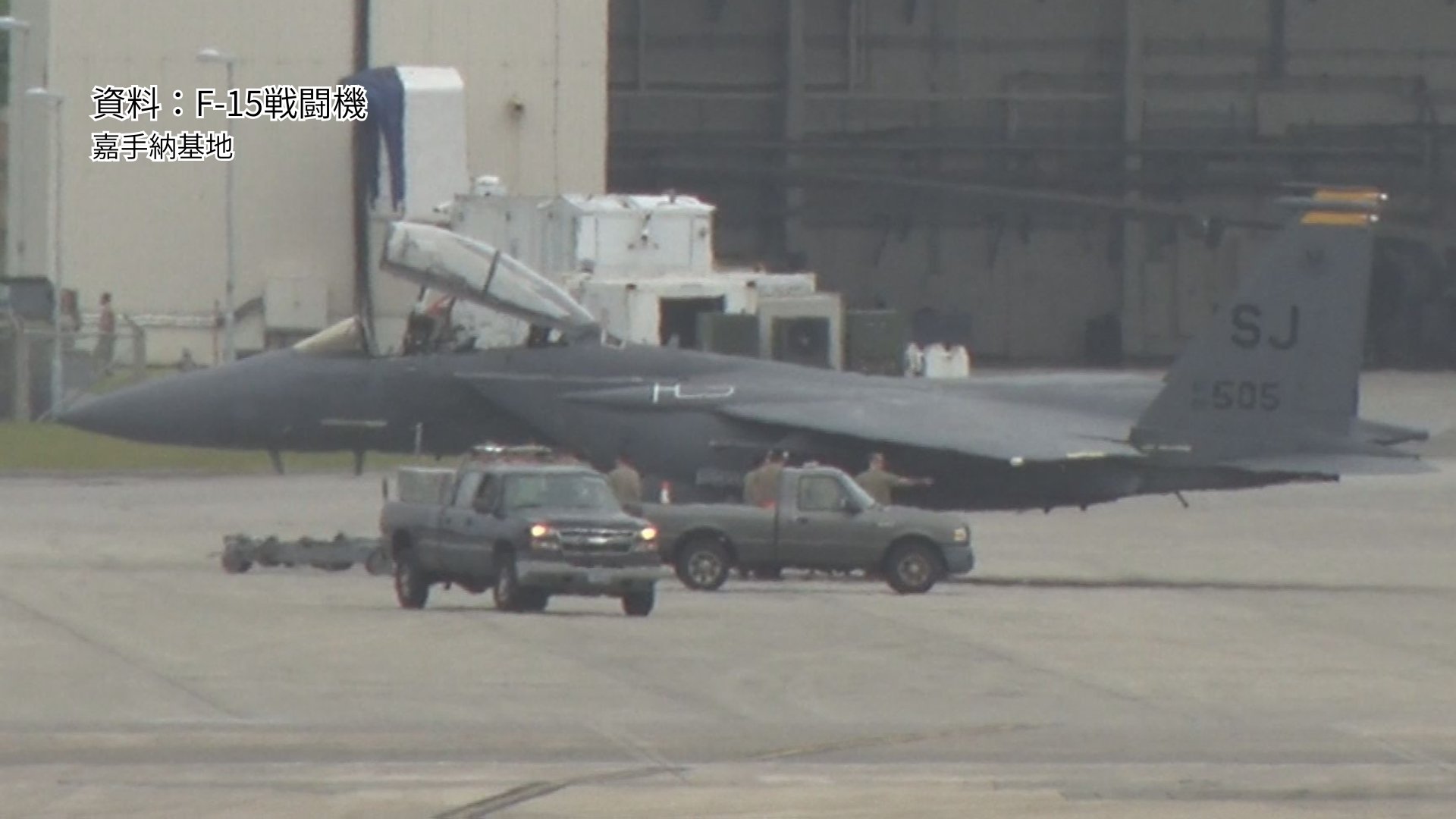 USAF 158th FW 嘉手納展開パッチ 速報】後輪を1つ失ったF-15戦闘機が嘉手納基地に着陸 米軍