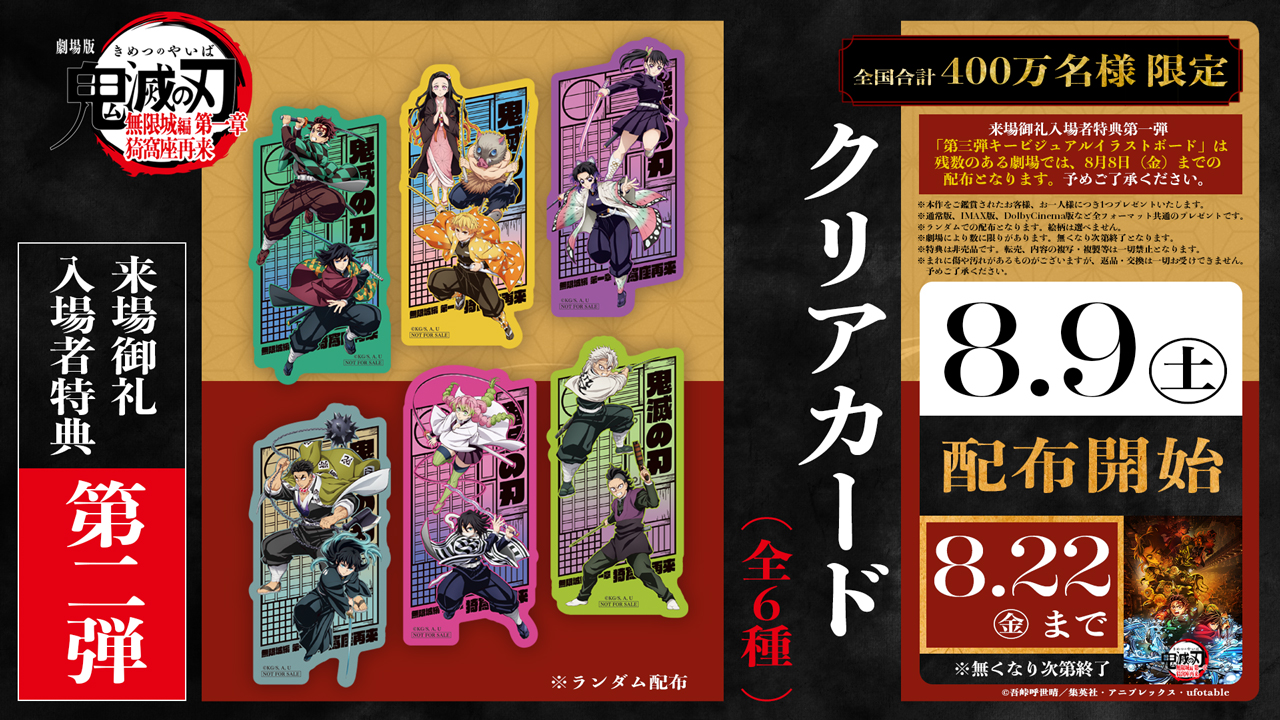 【新品未開封】劇場版 鬼滅の刃 無限城編 キーホルダー2枚 & 入場特典4枚 等 劇場版「鬼滅の刃」無限城編』来場御礼入場者特典、第2弾の配布