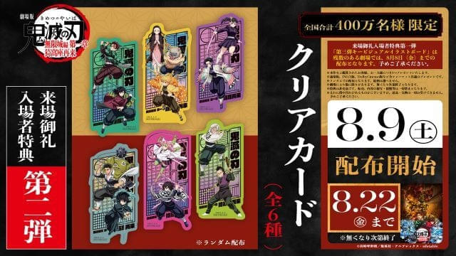 劇場版『鬼滅の刃』無限城編 第一章」8月9日から新たな入場特典
