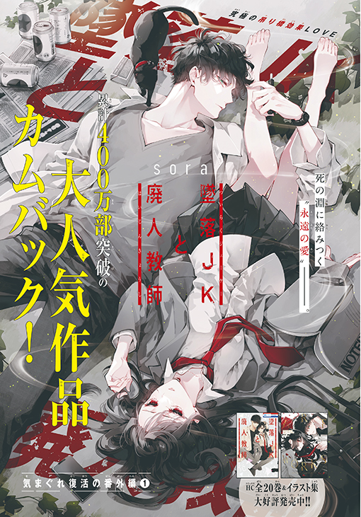 ドラマ作品◆sora『墜落JKと廃人教師』全20巻／白泉社 花とゆめ HC 墜落JKと廃人教師」番外編で約1年ぶりに花ゆめカムバック、次回