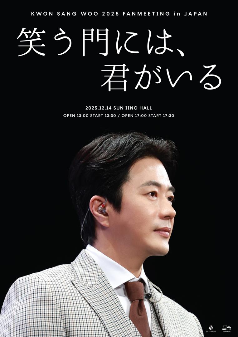 セール中…クォン・サンウ直筆サイン入り超大型写真‥Kwon Sang-woo クォン・サンウ、日本ファンミーティングを12月14日に東京で開催