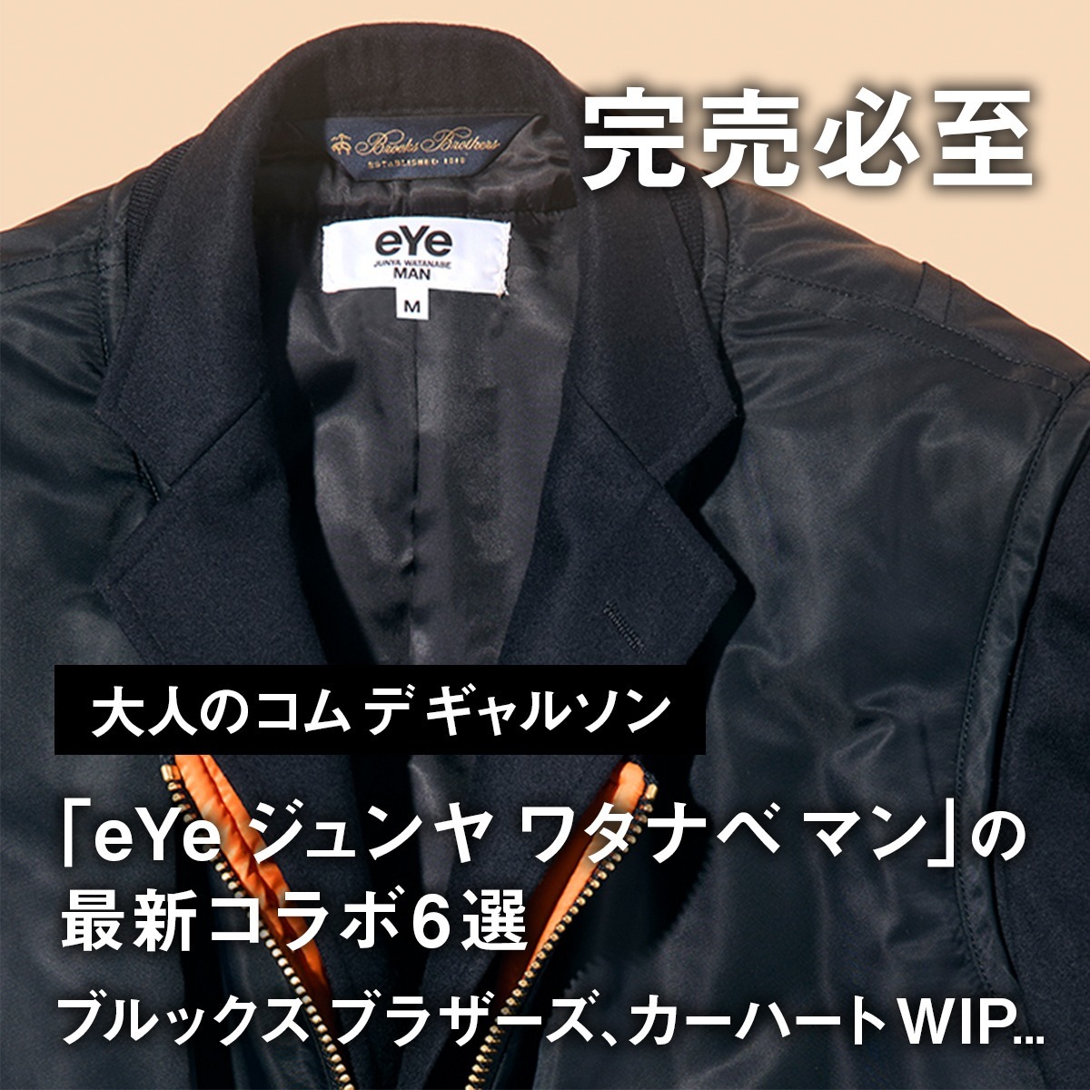 大人のコム デ ギャルソン】完売必至「eYe ジュンヤ ワタナベ