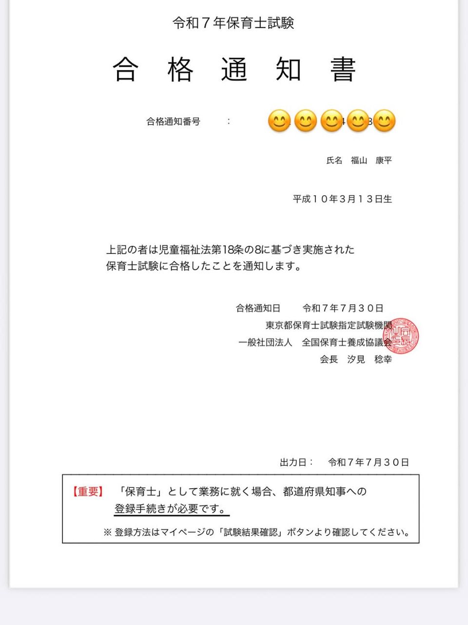 俳優・福山康平がインスタグラムで公開した保育士試験の合格通知書。多忙な俳優業との両立による努力が実を結んだ証。