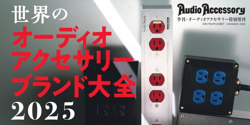 「季刊・オーディオアクセサリー」Audio Accessory オーディオアクセサリー大全 2025～2026 | 音元出版 |本 | 通販