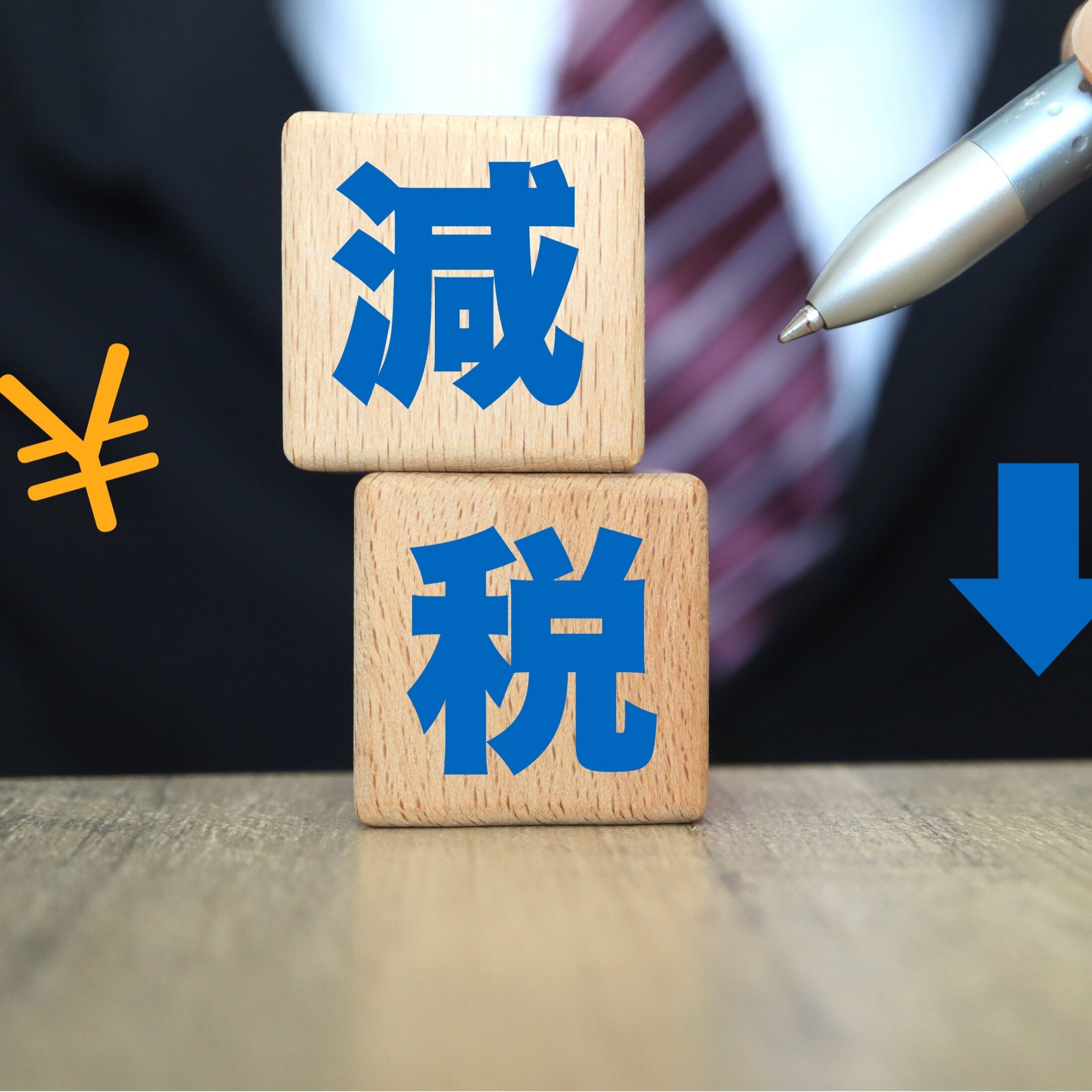 税金が国民の生活に与える影響と政府の役割