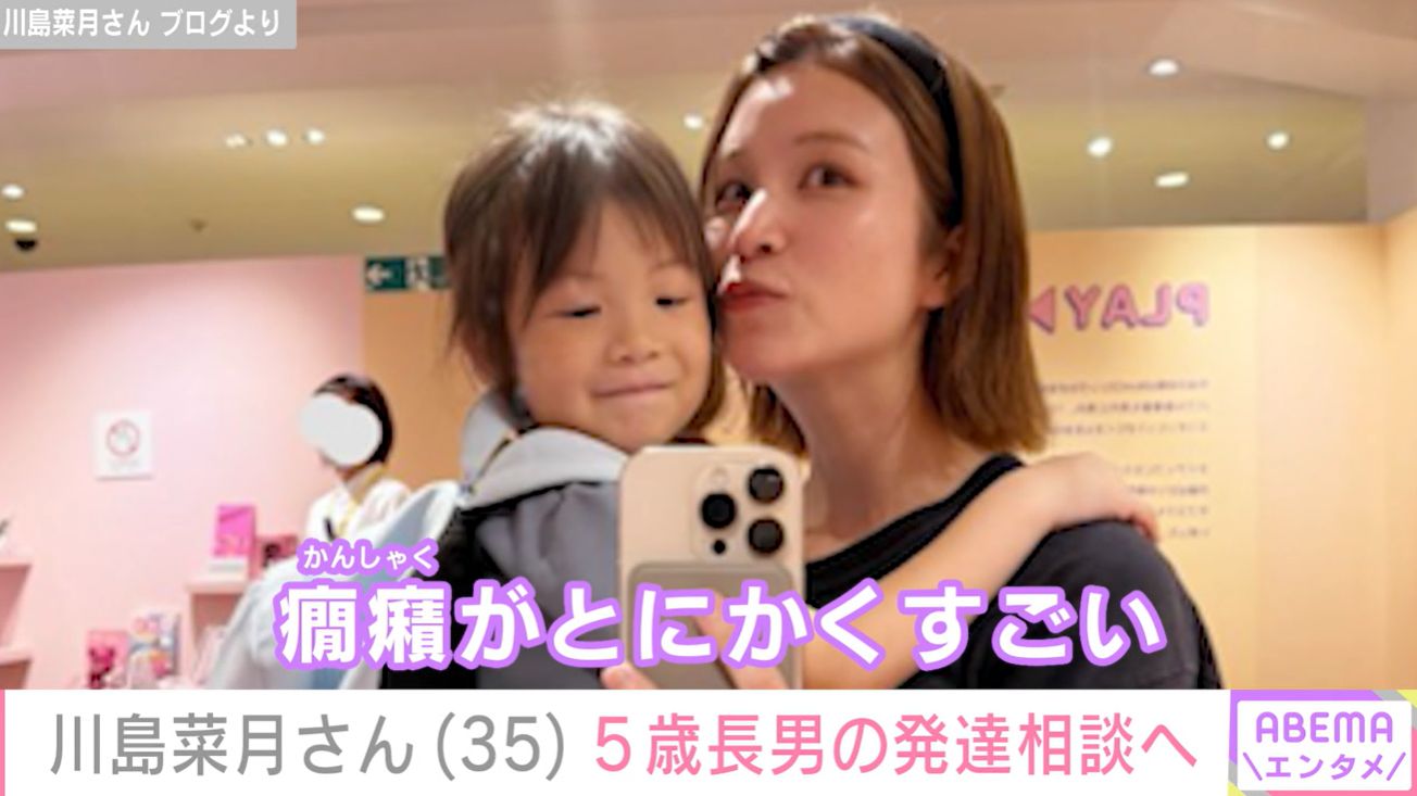 川島菜月さんが長男きっぺいくんの育児についてブログで語る様子。発達相談の経験を通じた彼女の成長と子育ての悩みが表現されています。