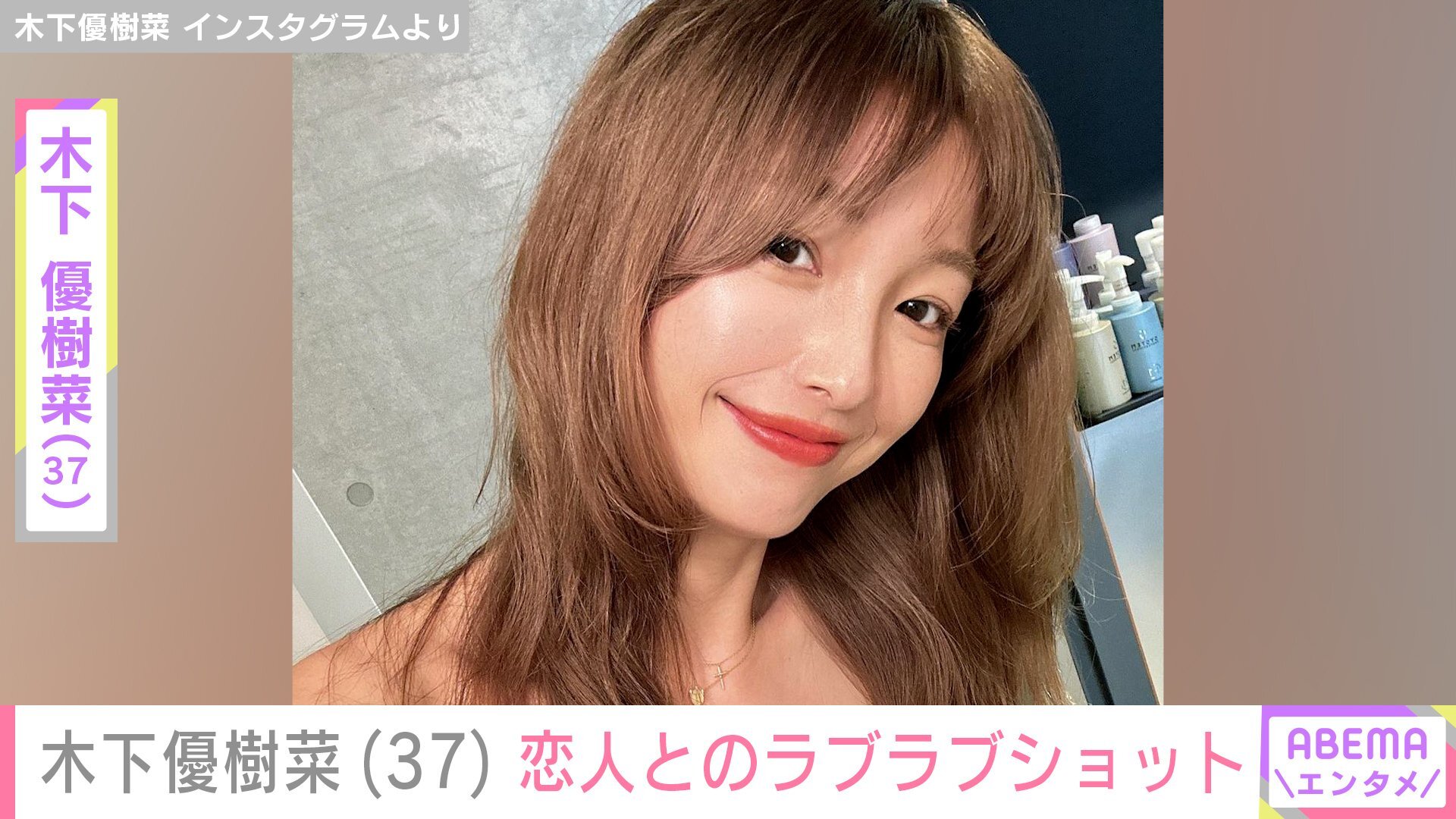 木下優樹菜さん、“ベッドでの姿が話題” 恋人とのラブラブ