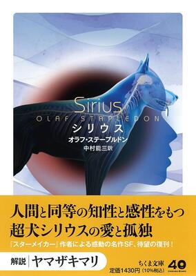 オラフ・ステープルドン　シリウス　ハヤカワ文庫ＳＦ シリウス オラフ・ステープルドン ハヤカワ文庫SF - 東京 下北沢