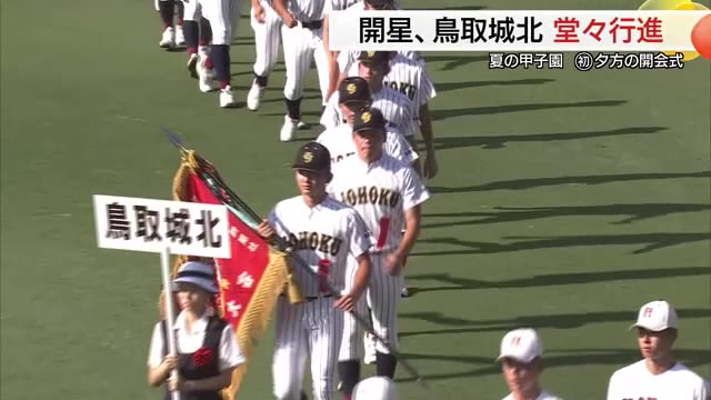 夏の甲子園】鳥取代表の鳥取城北が2012年以来の初戦突破へ
