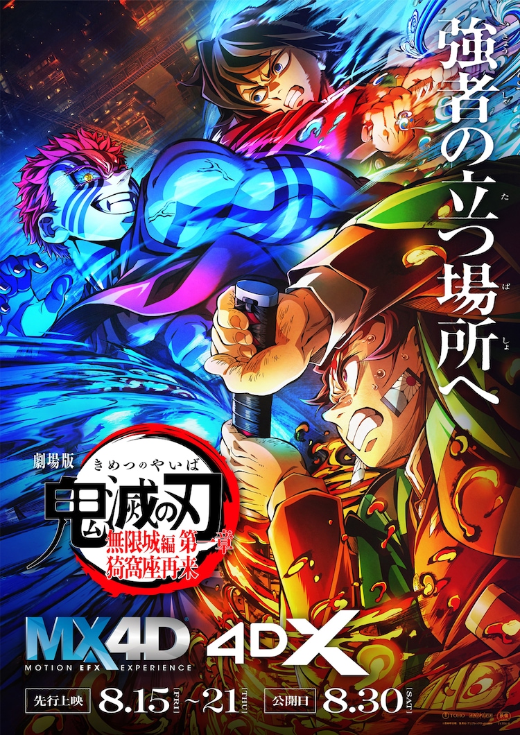 鬼滅の刃 劇場版 無限城編 B3 ポスター 非売品 鬼滅の刃」無限城編がMX4D / 4DXで上映決定、4D限定の入場者特典