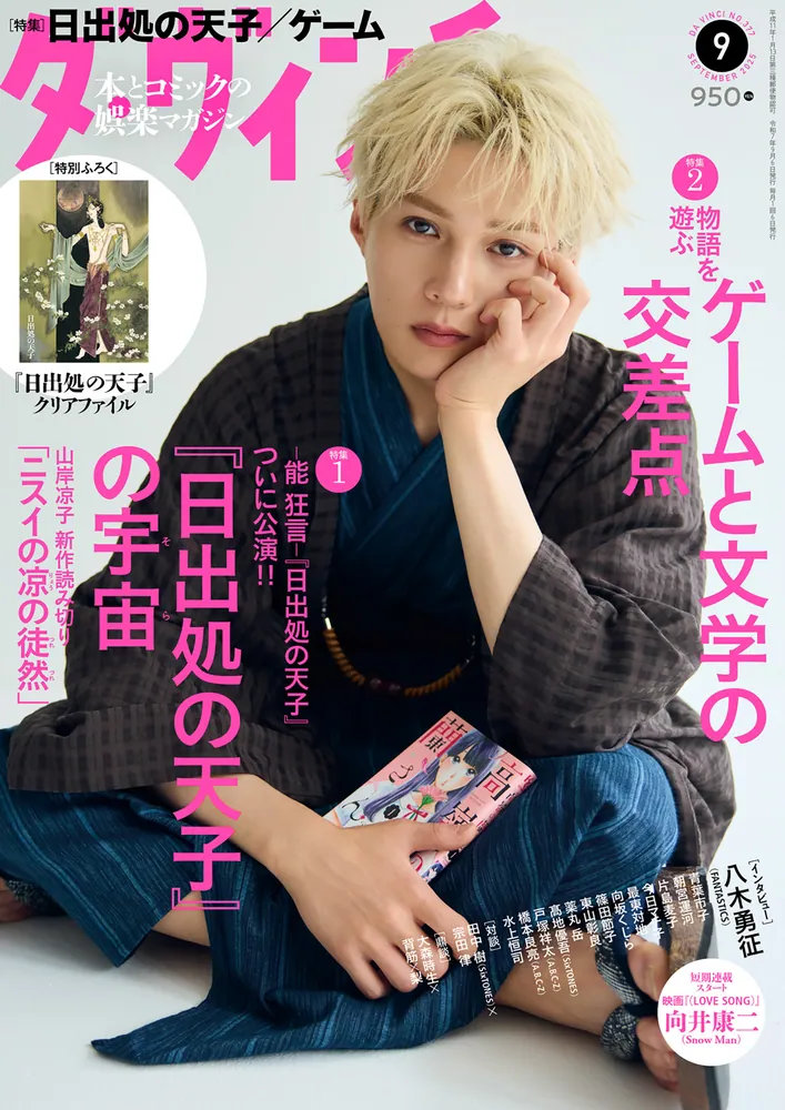 能 狂言「日出処の天子」特集がダ・ヴィンチで、山岸凉子の新作