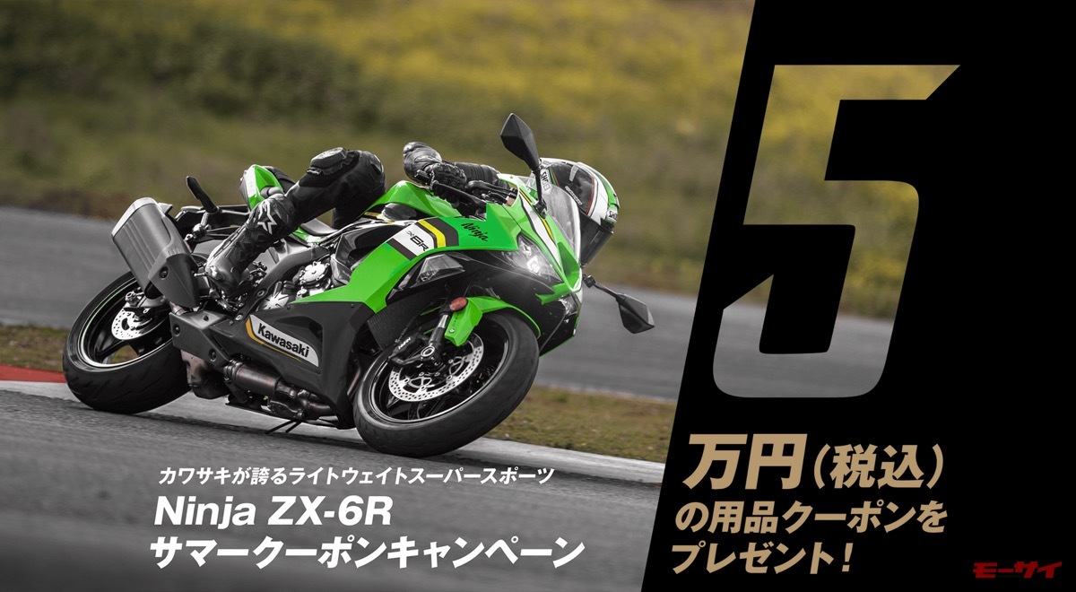 R♡5%クーポン中セール カワサキ】「Ninja ZX-6Rシリーズ」購入者に5万円分の用品