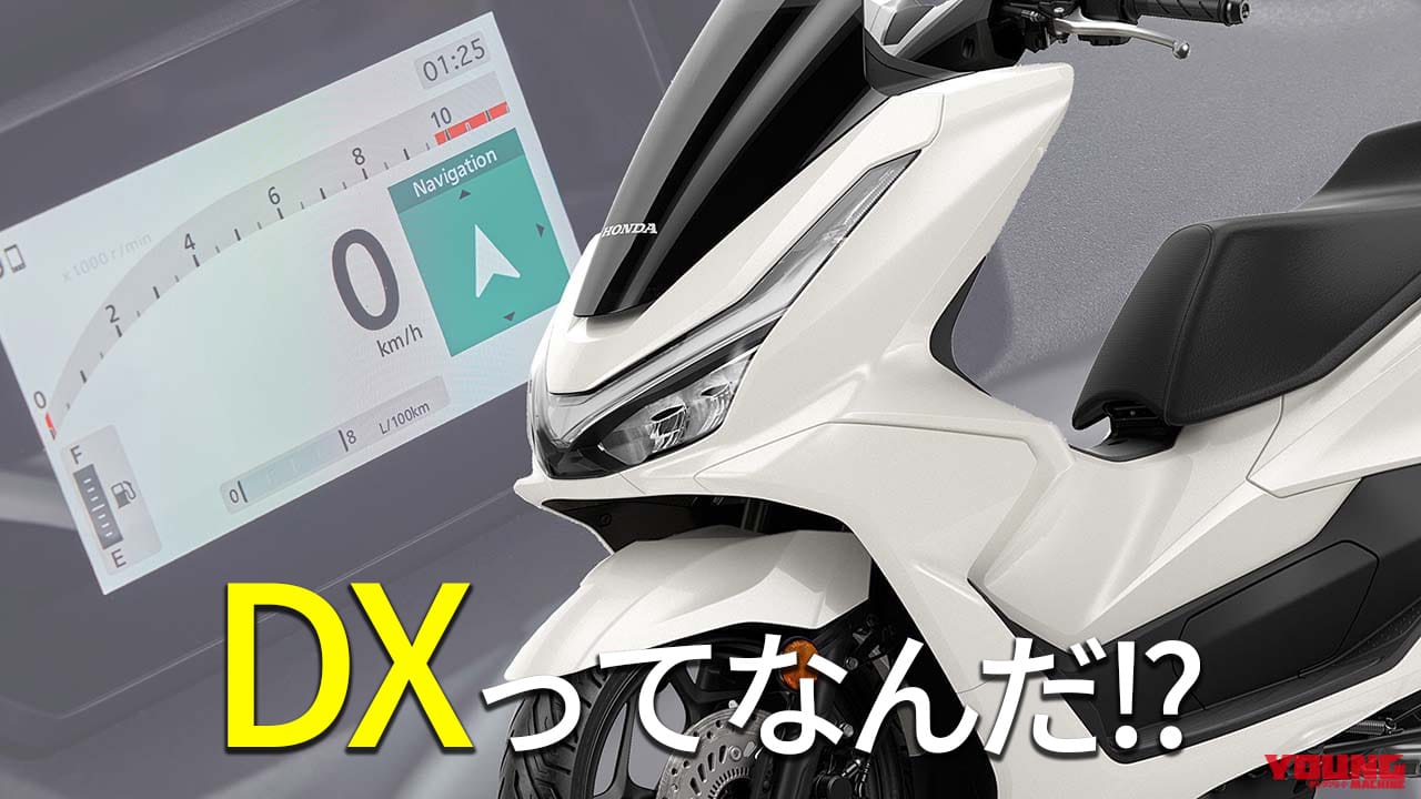 人気の125ccスクーター・ホンダPCXの”DX”グレードってなんだ