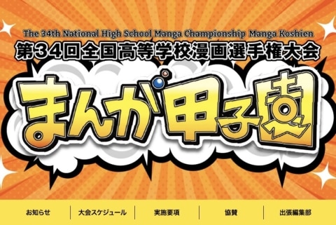 第34回まんが甲子園のロゴと開催概要を示す大会公式ポスター。若き漫画家たちの才能が集う全国高等学校漫画選手権大会の象徴。