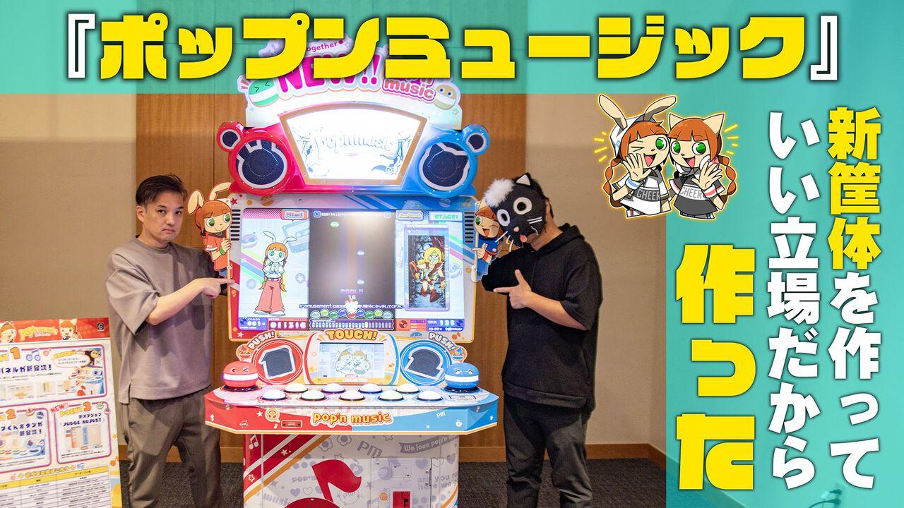 コナミ　ポップンミュージック（新液晶筐体F） pop'n music（ポップンミュージック）」新筐体ロケテストレポート