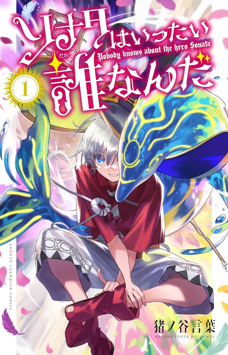 ランウェイで笑って」の猪ノ谷言葉が描くファンタジー「ソナタは