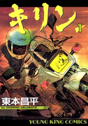 キリン 東本昌平 東本昌平が死去 バイクマンガ「キリン」などで知られる