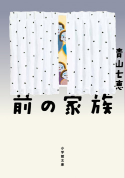 青山七恵の小説『前の家族』の書影。不穏な空気と日常の侵食を予感させるデザイン。