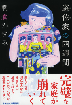 朝倉かすみ著『遊佐家の四週間』の書影。家族の日常が崩れていく様子を描いたミステリー小説。