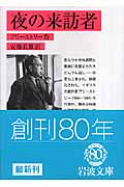 プリーストリーの戯曲『夜の来訪者』の書影。ある家族に訪れる「招かれざる客」の物語。