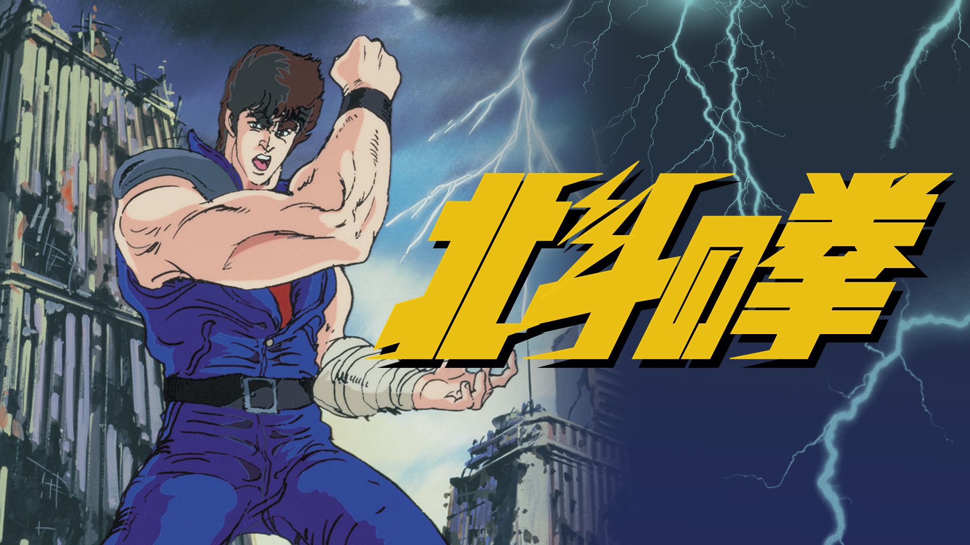 アニメ「北斗の拳」公式無料チャンネル再始動決定 TVアニメ全152