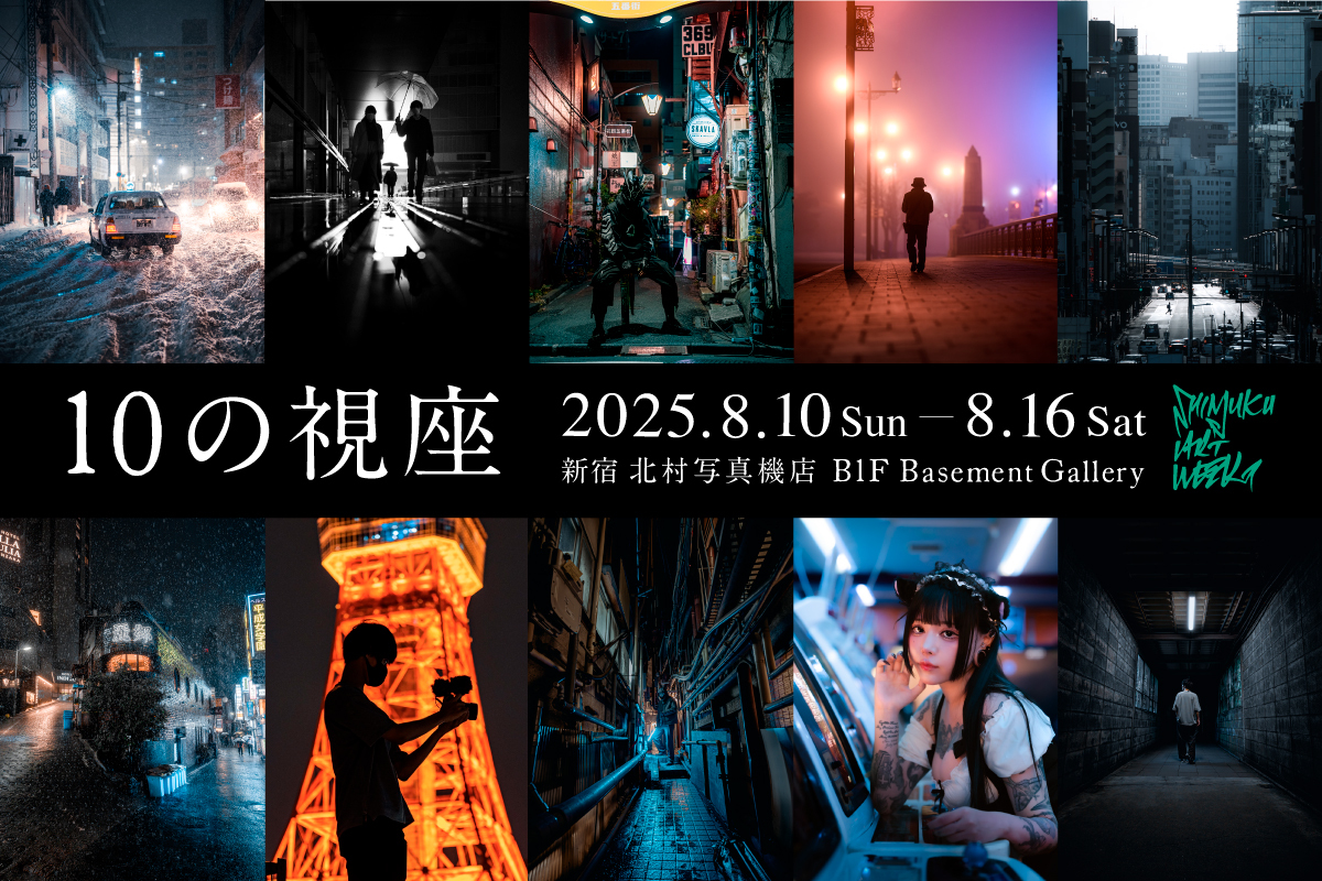 10人のフォトグラファーそれぞれの“視点”に注目 新宿で写真展