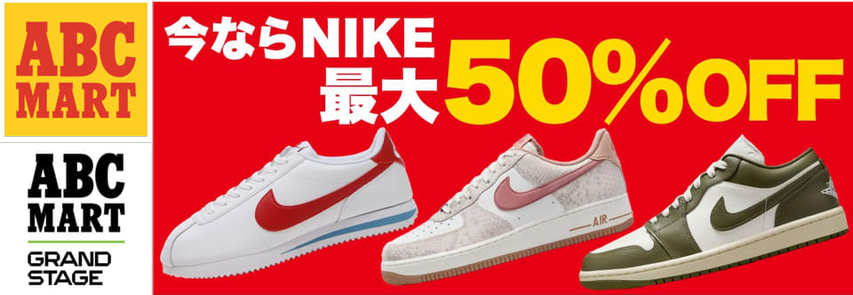 ABC-MART、ナイキ限定で最大半額「在庫大放出セール