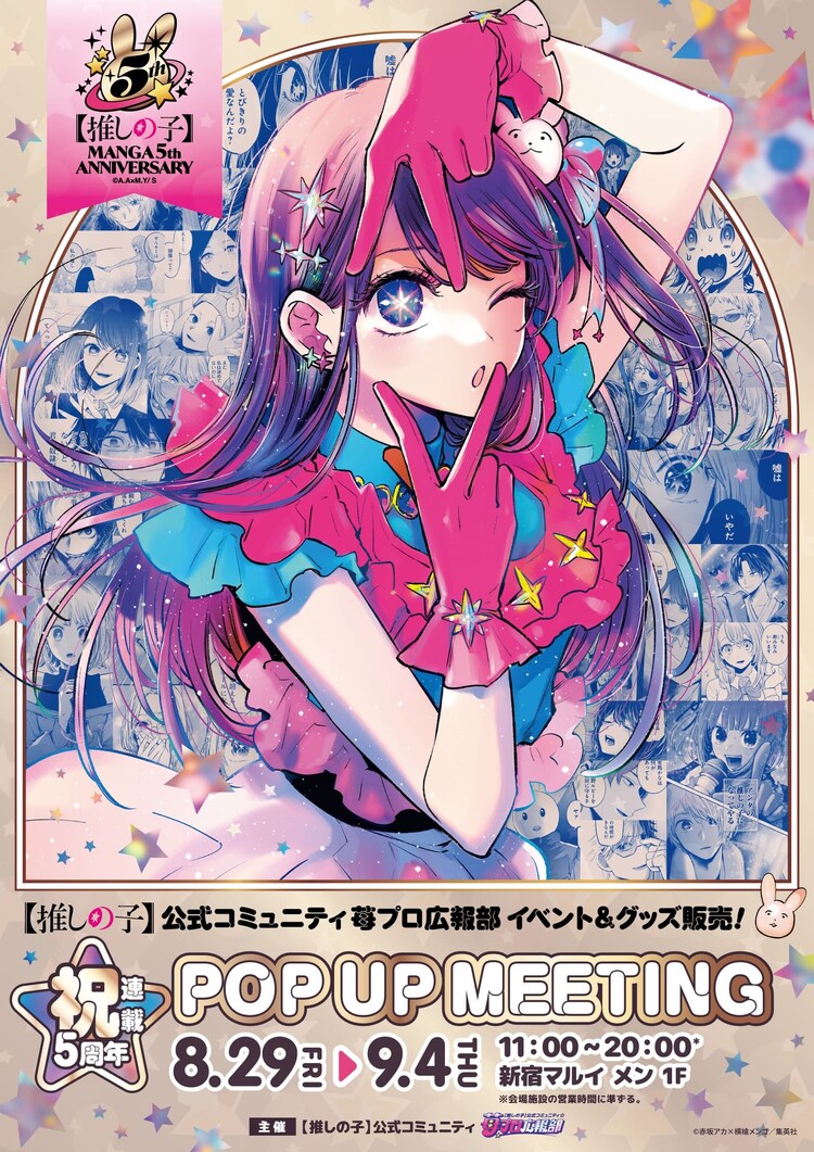 推しの子】」連載5周年、苺プロ広報部による初のリアルイベント