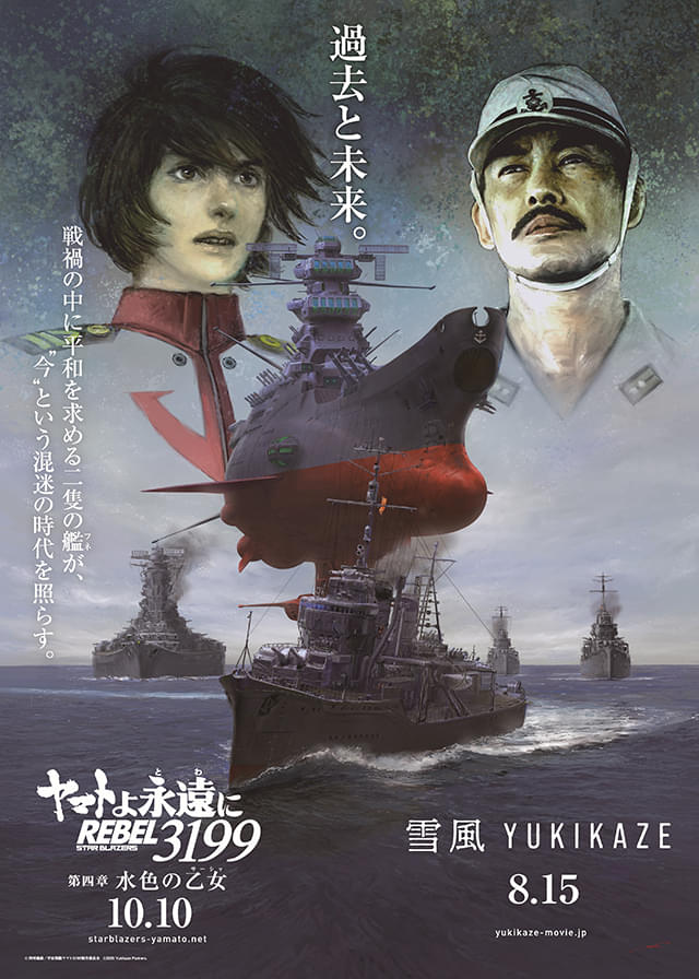 宇宙戦艦ヤマト　ポスター 宇宙戦艦ヤマト」×「雪風」コラボポスター完成 両作品に携わった