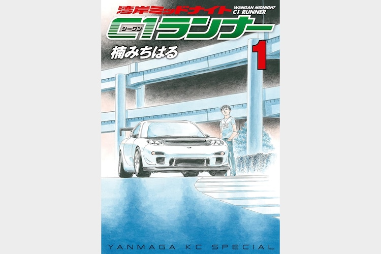 湾岸ミッドナイト初版1～33、湾岸ミッドナイトC1ランナー初版1～10、合計43 湾岸ミッドナイト初版1～40、湾岸ミッドナイトC1ランナー初版1