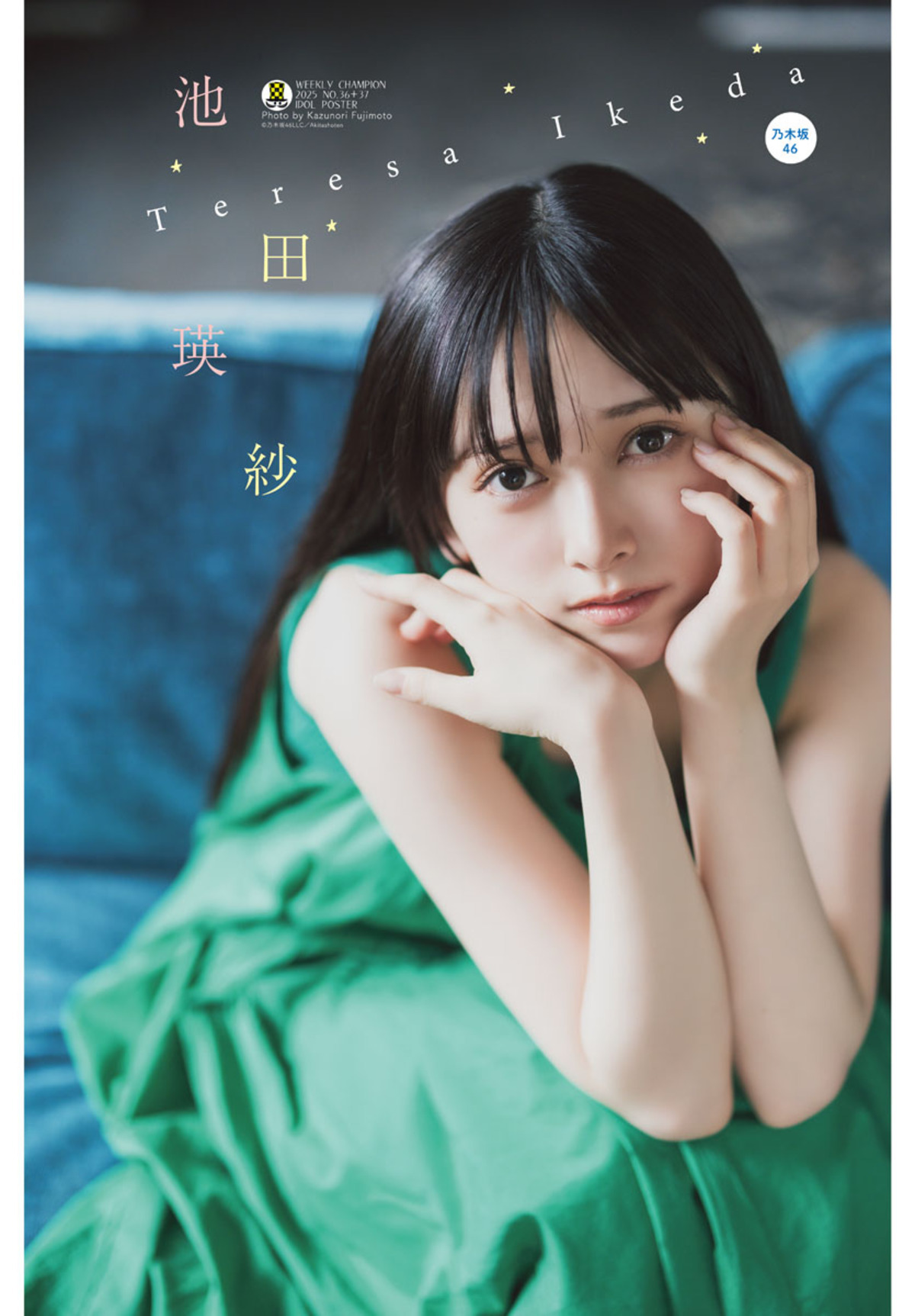 乃木坂46・池田瑛紗の両面BIGポスターが付録に 『週刊少年