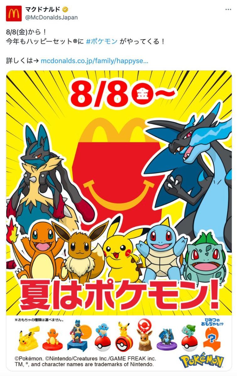 マクドナルド - マクドナルド　ポケモン マクドナルド x ポケモン コラボハッピーセットが8月8日より順次