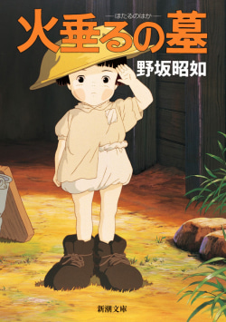 野坂昭如著『アメリカひじき・火垂るの墓』の書籍カバー。直木賞受賞作として名高い。