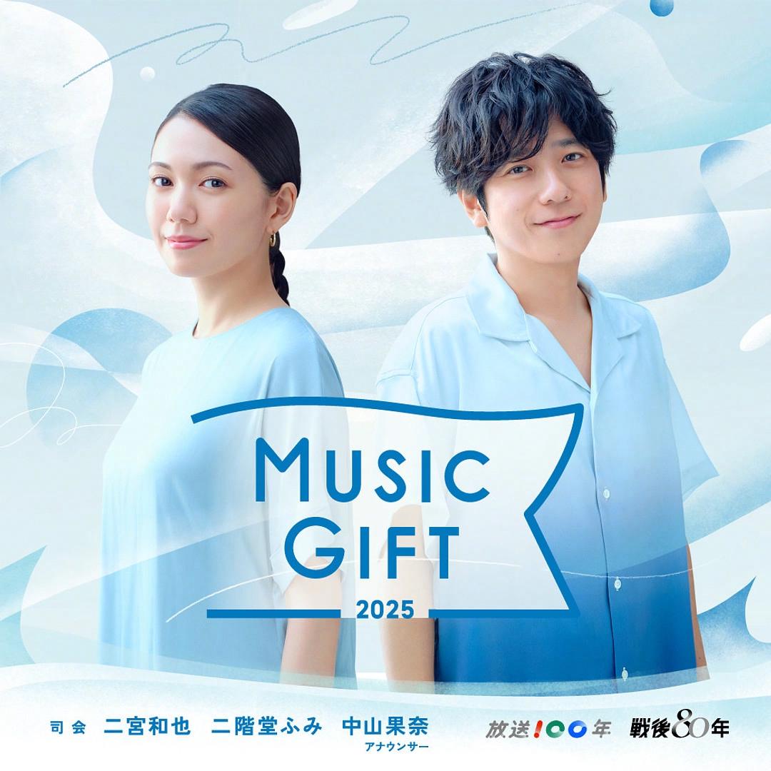 「MUSIC GIFT 2025～あなたに贈ろう 希望の歌～」の番組ロゴと放送日8月9日を示すキービジュアル