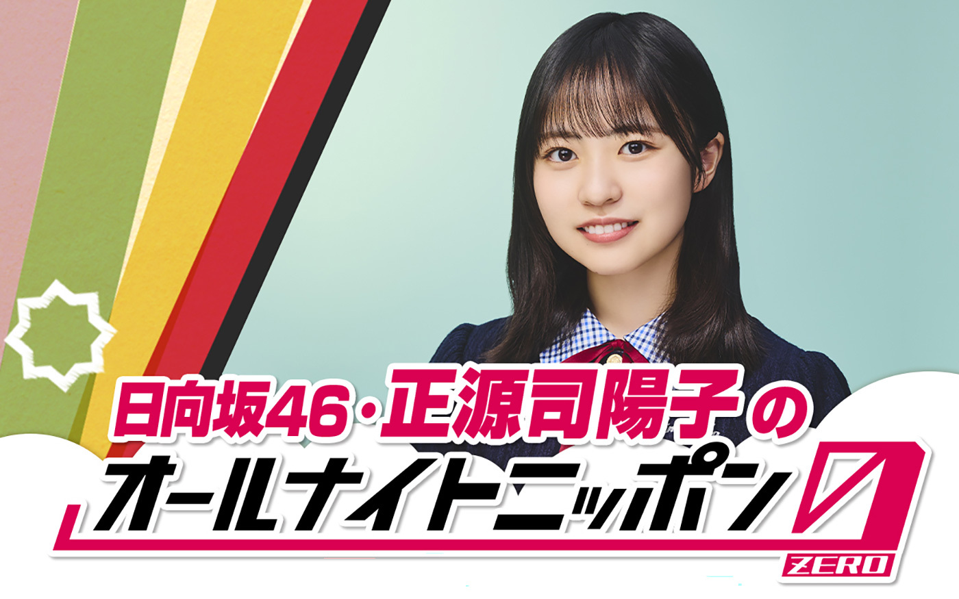 日向坂46正源司陽子『オールナイトニッポン0（ZERO）』の