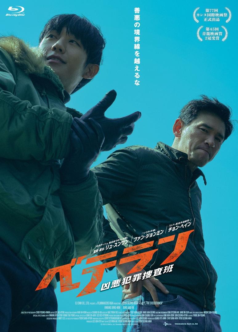 ファン・ジョンミン＆チョン・ヘイン出演映画「ベテラン 凶悪