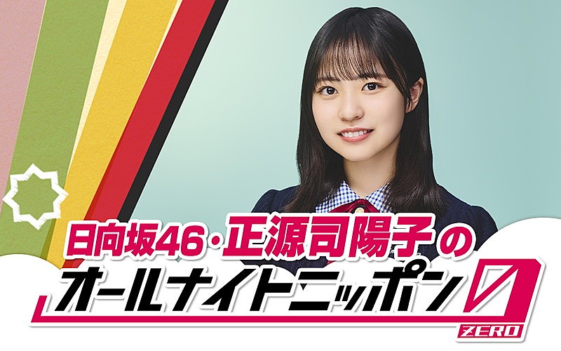 正源司陽子（日向坂46）、単独で『オールナイトニッポン0