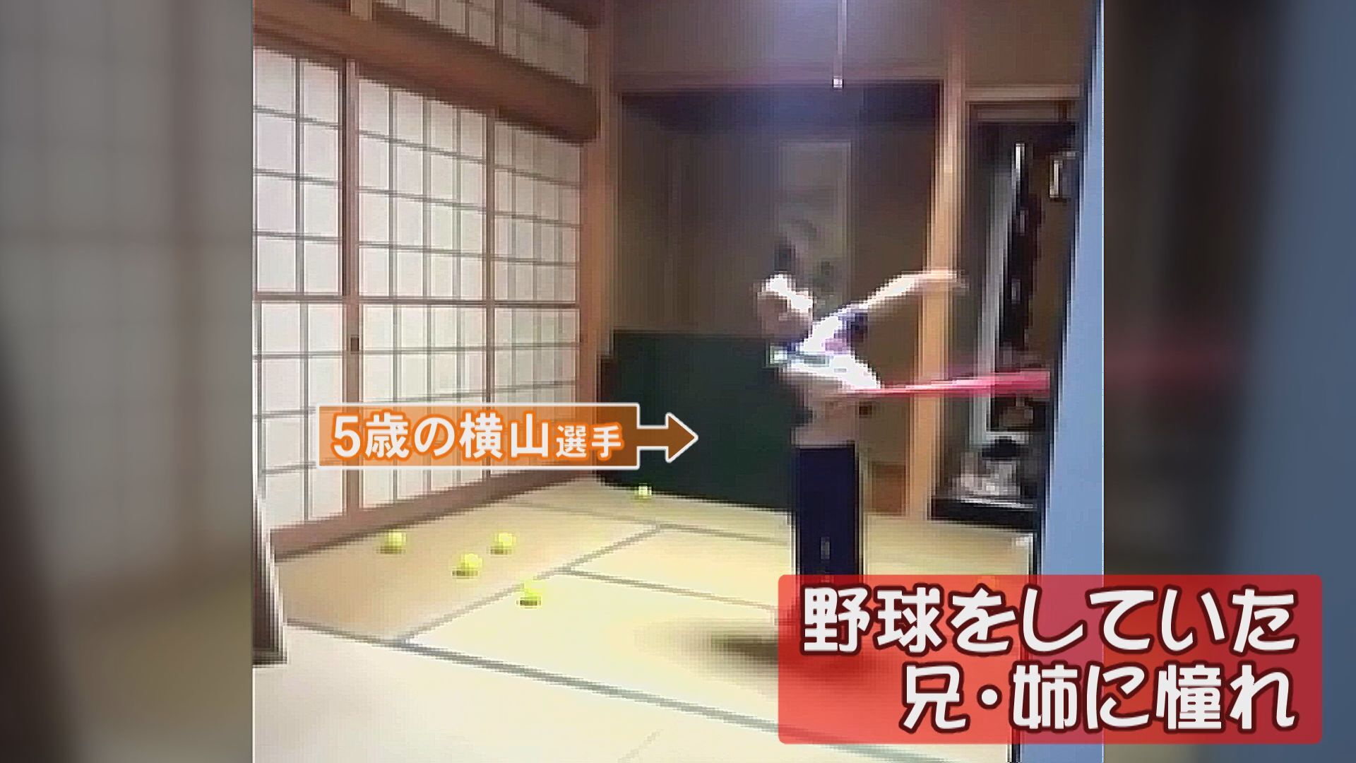 幼い頃からバッティング練習に励む横山温大選手。野球好きの兄姉に憧れた。