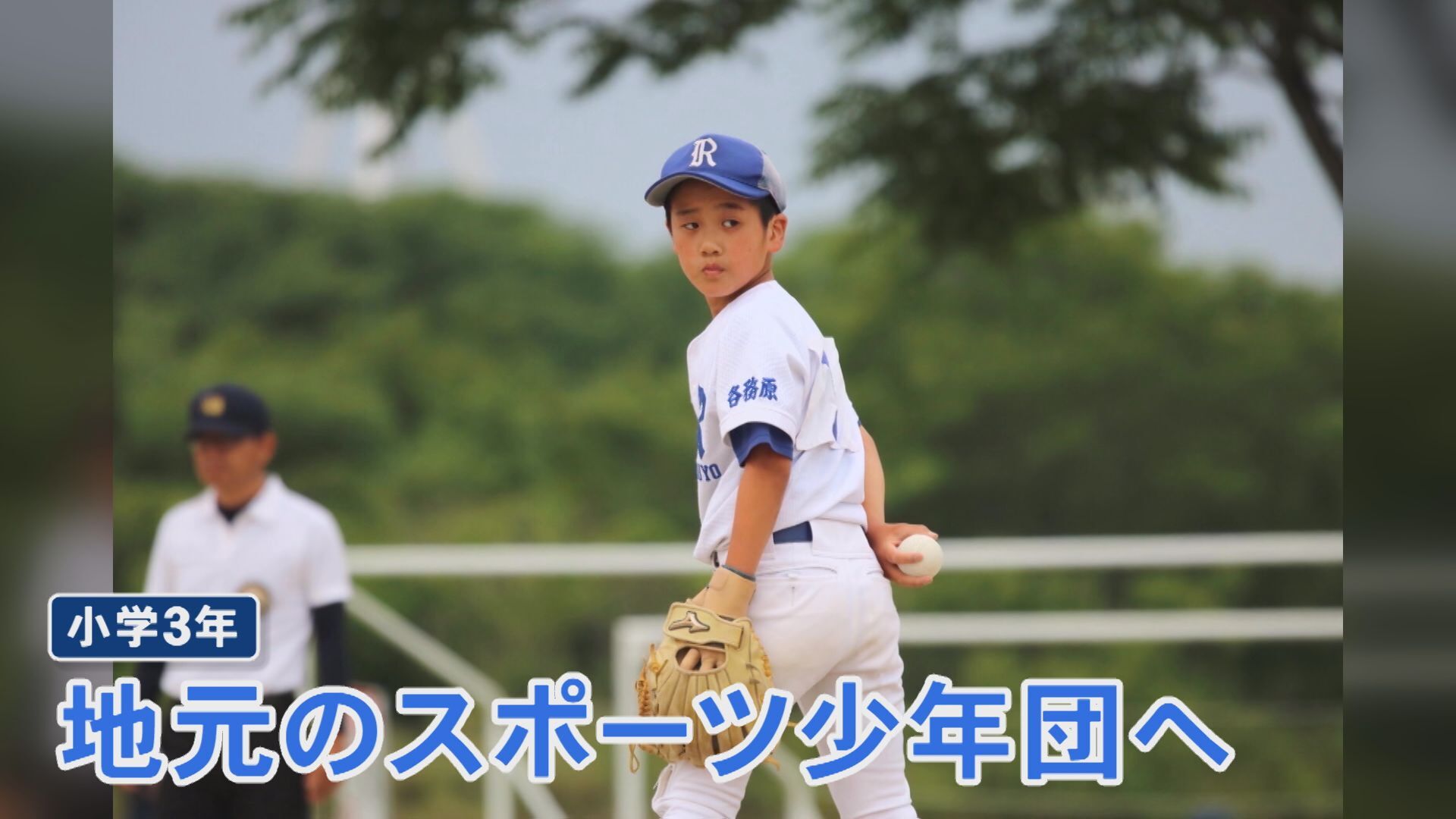 小学3年生で「野球選手」になる夢を語る横山温大選手