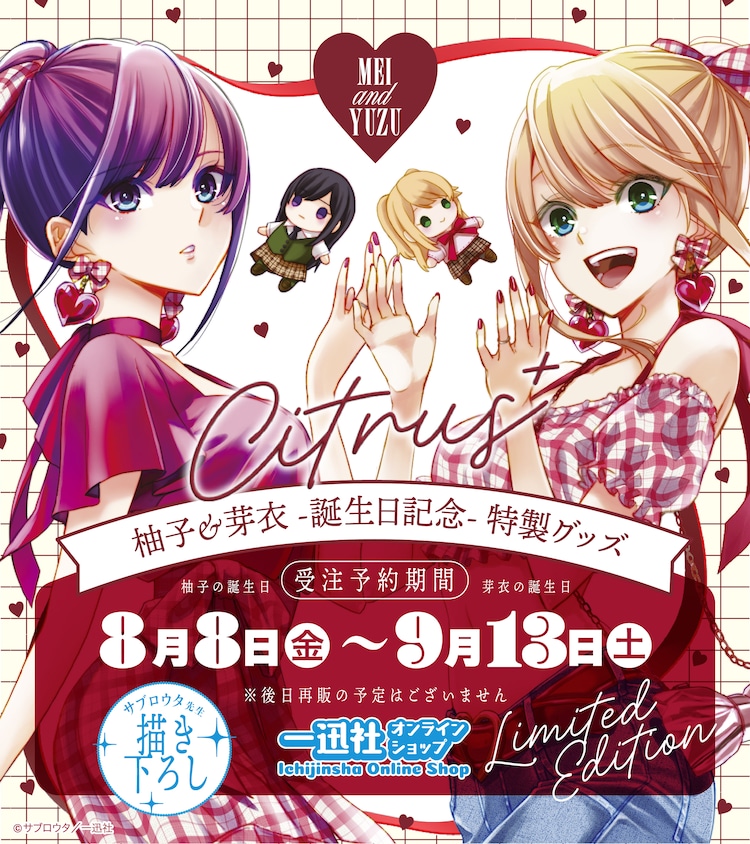【新品】citrus 10th アクリルスタンド　柚子＆芽衣　サブロウタ　一迅社 祝『citrus』連載10周年！記念サイトオープン＆10周年記念グッズ