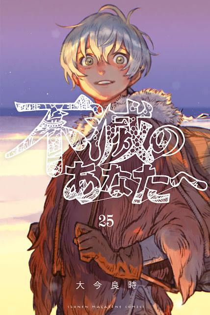 今週の新刊＞8年半の連載完結「不滅のあなたへ」最終巻 「はじめ