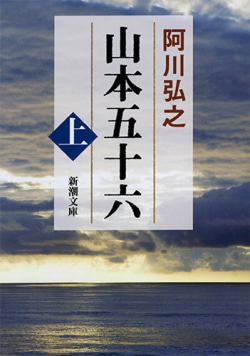 阿川弘之著『山本五十六』の書影：司令長官の知られざる側面を詳述