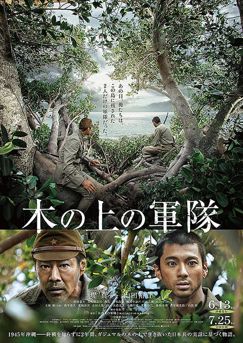 沖縄・伊江島のガジュマルの木の上で生き延びた日本兵を描く映画「木の上の軍隊」のビジュアルイメージ