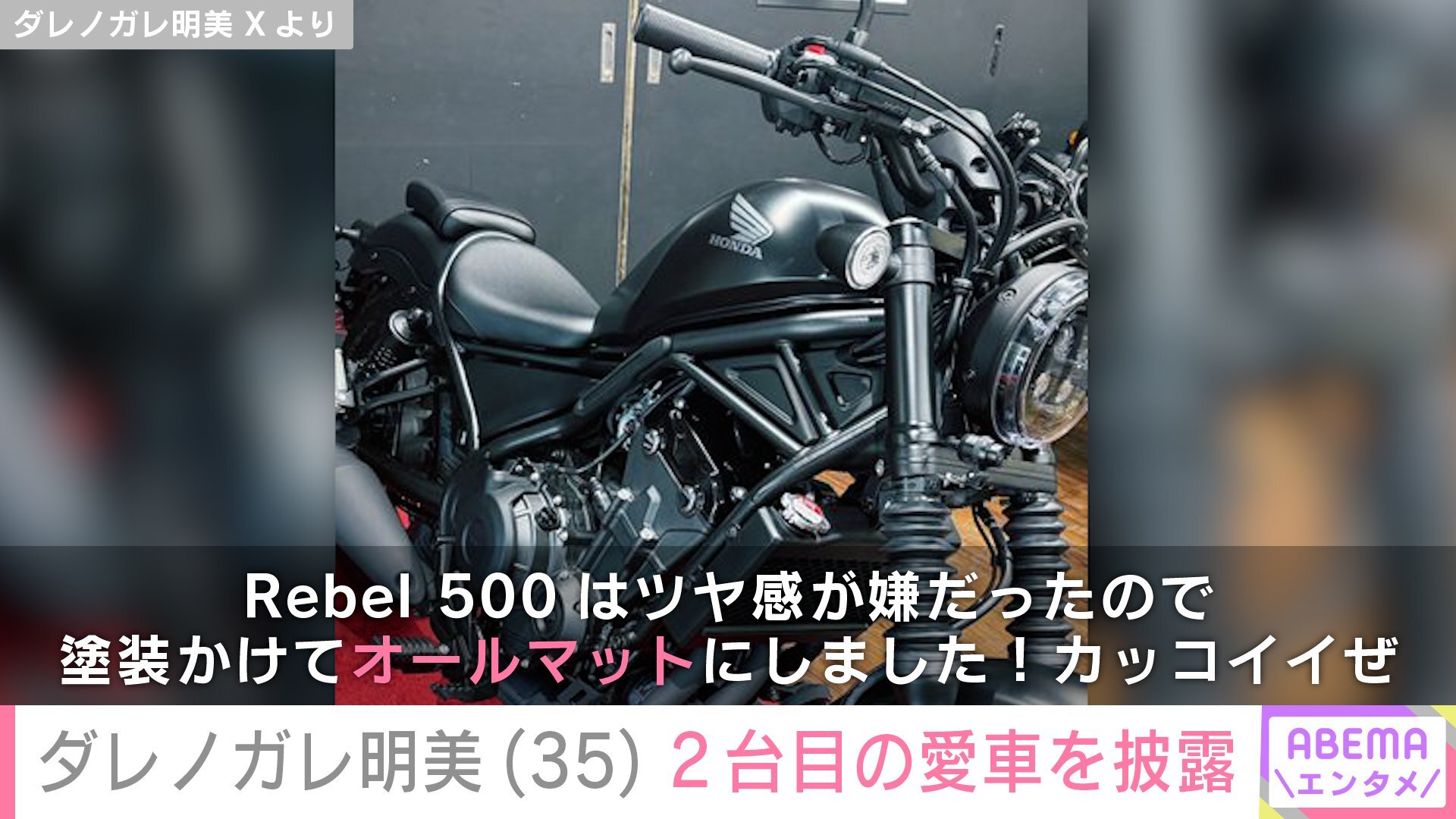 ダレノガレ明美が愛車ホンダ レブル500に乗ってドライブを楽しむ様子