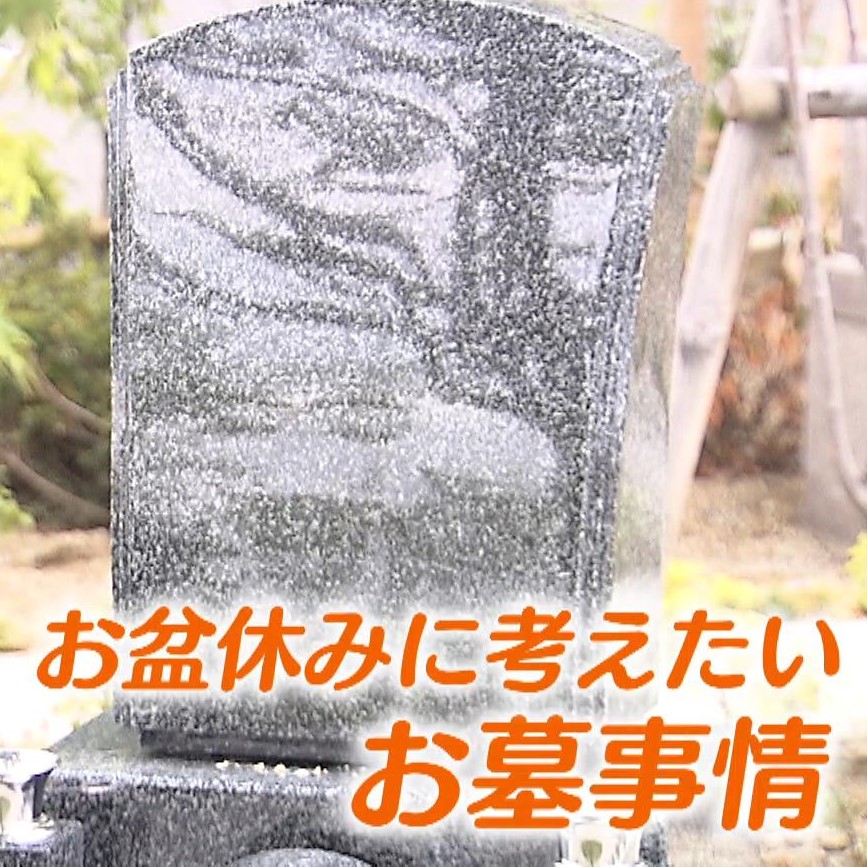 お盆時期のお墓参りの様子と増加する墓じまいの現状