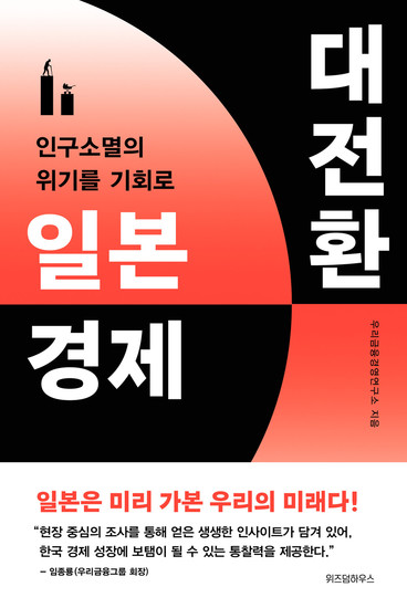 日本経済大転換の書籍表紙イメージ。ウリィ金融研究所が著し、日本の超高齢社会と経済変革への対策を解説。